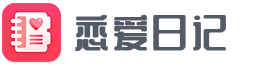恋爱日记